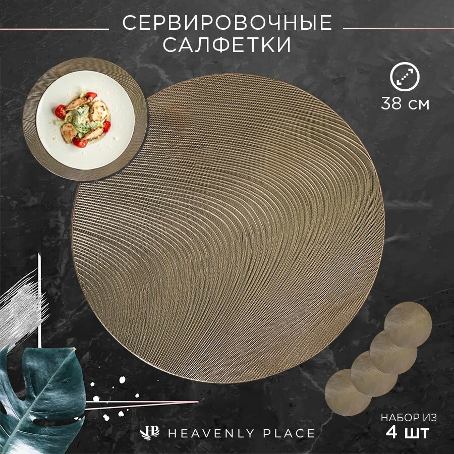 Салфетки для сервировки стола Дуга золото, 4 шт, круглые, диаметр 38 см. Подставка под тарелки сервировочные из ПВХ. Набор плейсматов