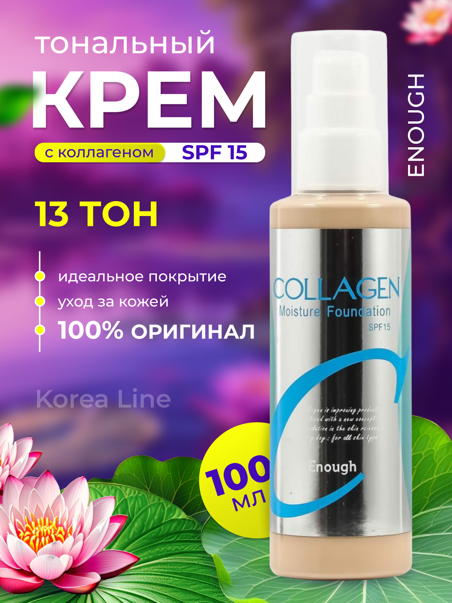 Тональный крем для лица увлажняющий с коллагеном ENOUGH Collagen Moisture Foundation SPF15, тон 13, 100 мл.