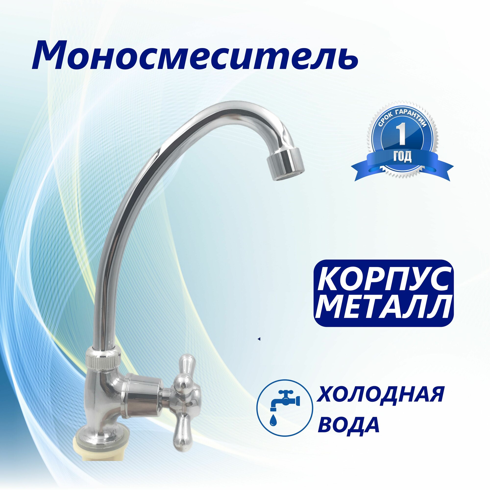 фото Моносмеситель кран для холодной воды Тритон рычажной, металлический