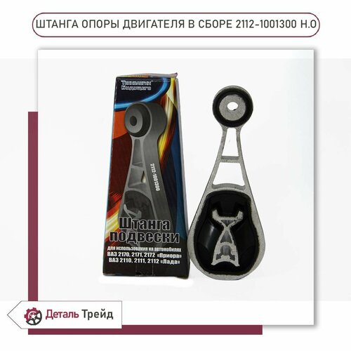 Штанга опоры двигателя Технологии Будущего гитара нового образца для ам ВАЗ 2110-12 ВАЗ 2170-71 Priora 2112-1001300 1220₽