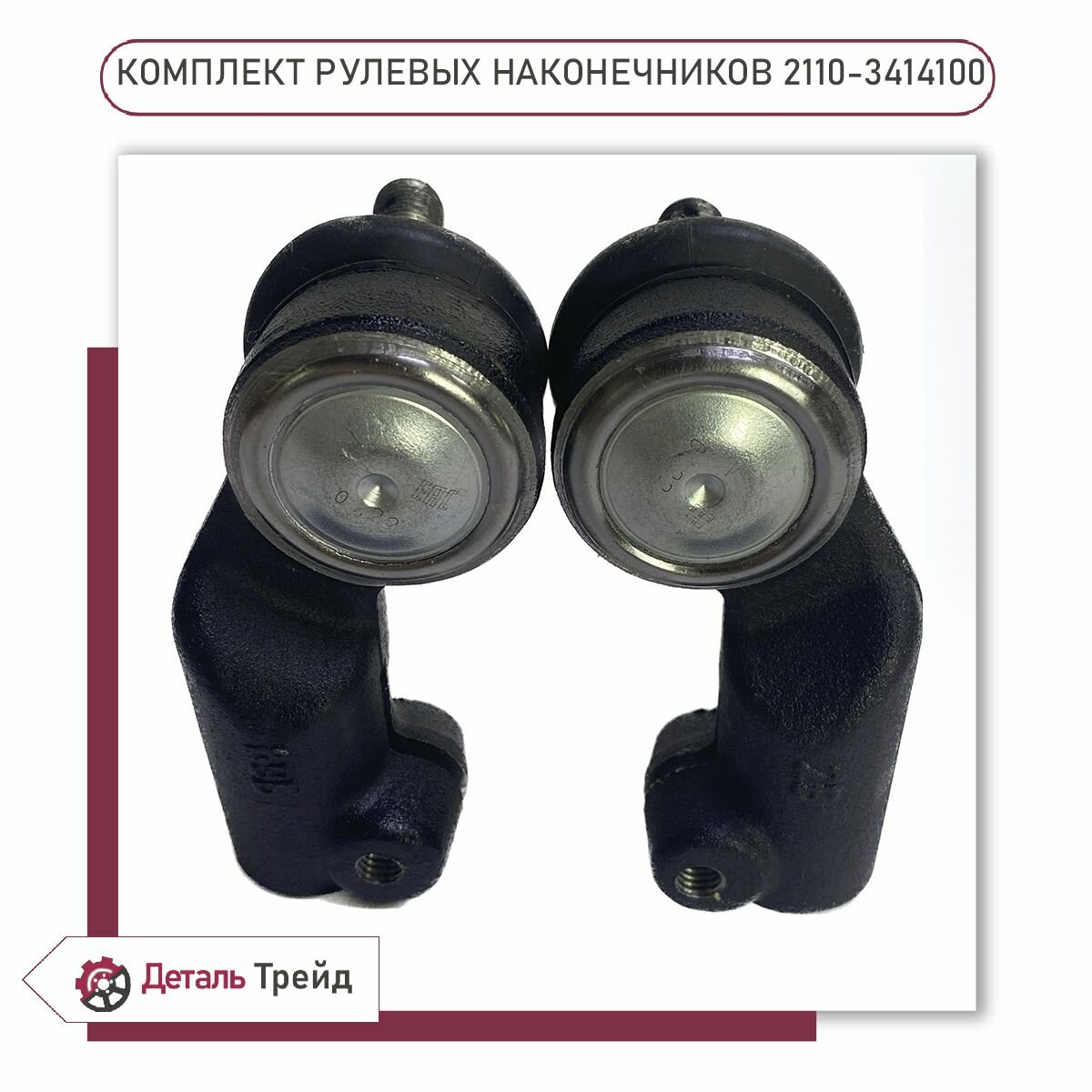 Рулевые наконечники LADA (комплект 2шт.) для а/м ВАЗ 2110-12, Priora, Kalina, Granta, 2110-3414100 — фото 1
