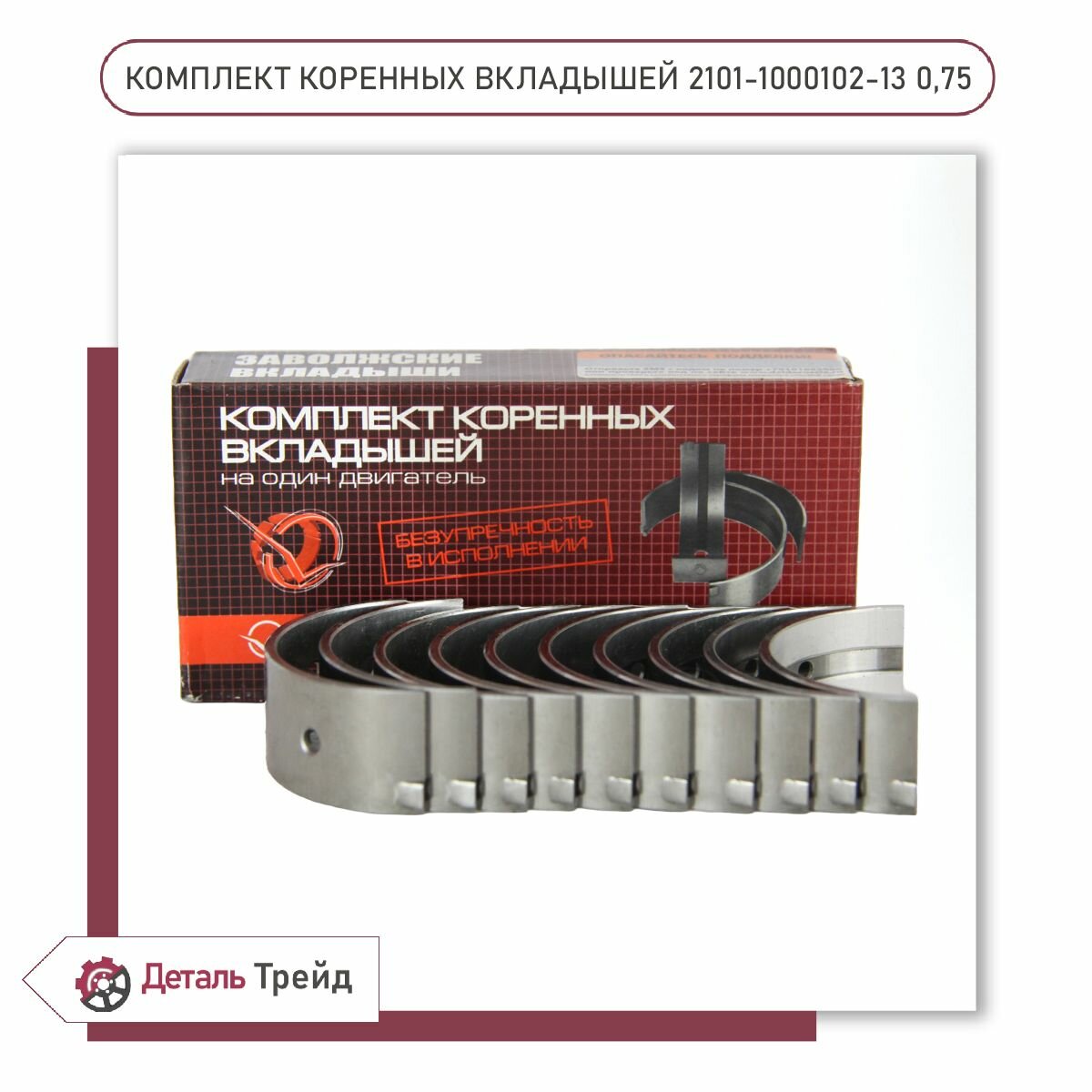 Комплект коренных вкладышей ВАЗ 2101 d+0.75 для а/м ВАЗ 2101-07, 21213-214 Нива, 2123 Chevrolet Niva, 2101-1000102-13