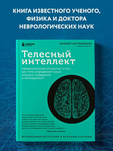 Изображение товара Кастельянос Н. Телесный интеллект. Парадоксальное открытие о том, как тело определяет наши эмоции, поведение и темперамент
