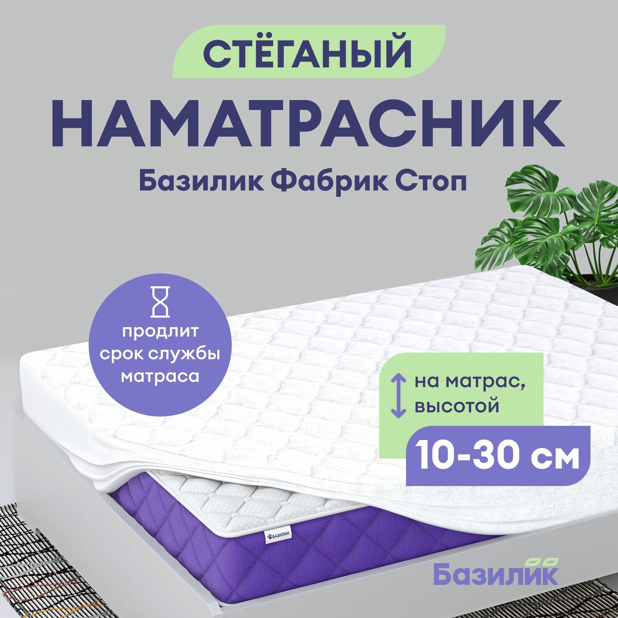 Наматрасник Базилик Фабрик Стоп 80х190