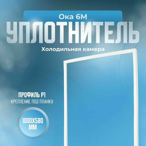 Уплотнитель Ока 6М х к Размер - 1000х580 мм Р1 1648₽