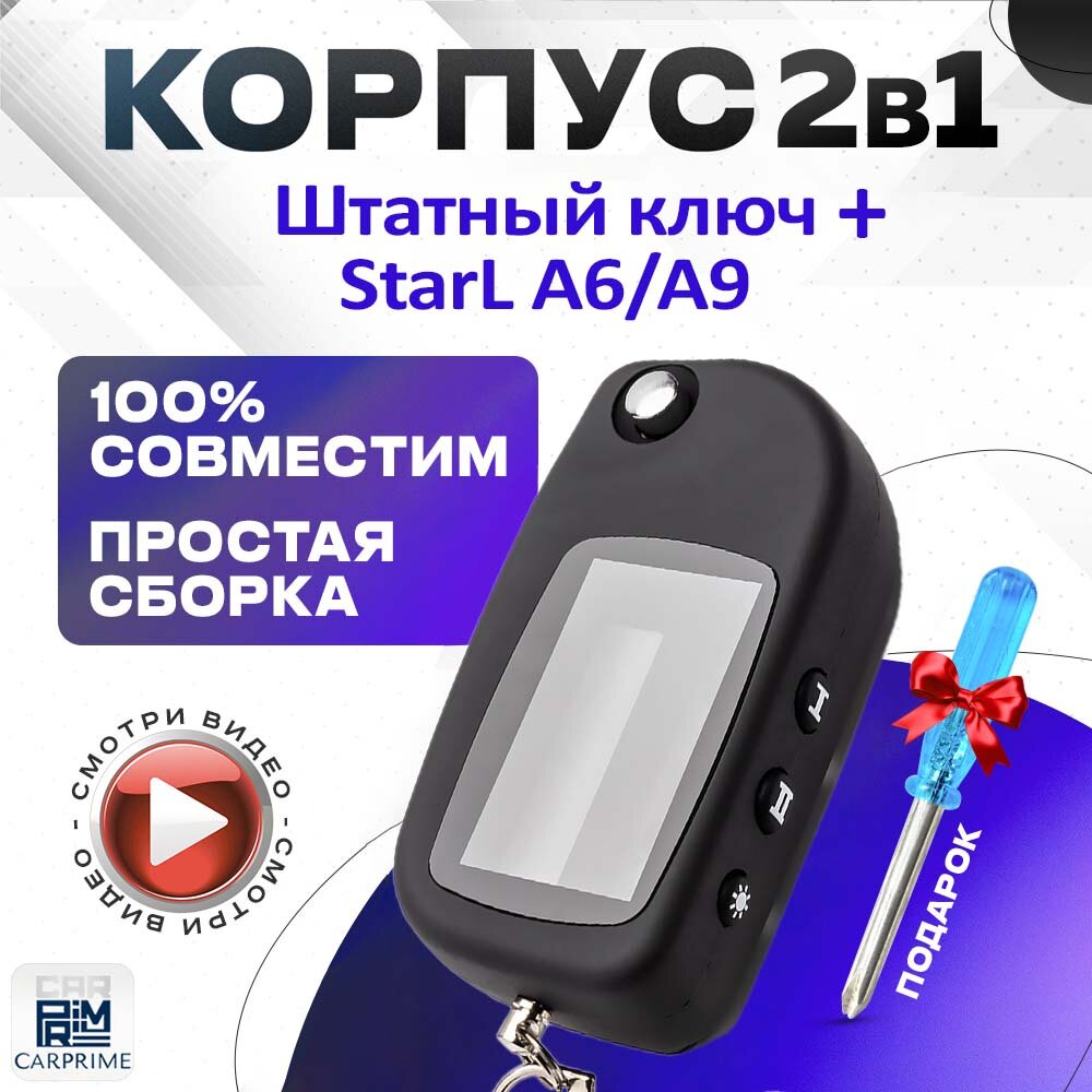 Корпус 2в1 для брелока автосигнализации Starline A6, A9 + Штатный ключ