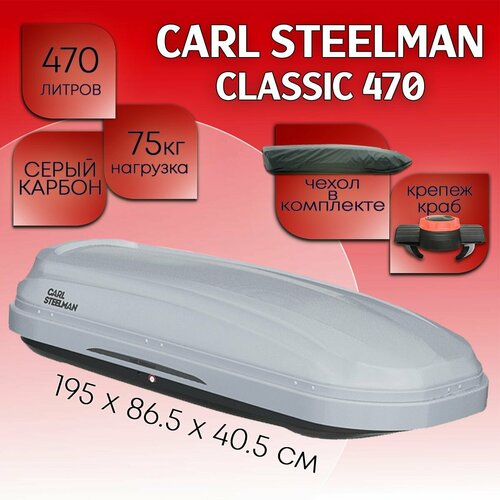 Автобокс Carl Steelman Classic 470 серый карбон 41500₽