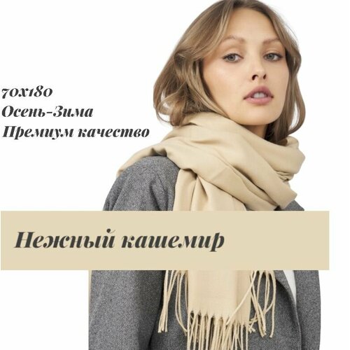 фото Палантин easycap для девочек и женщин,190х75 см, бежевый