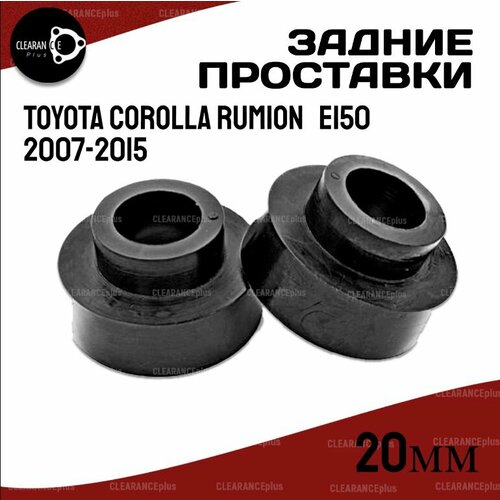 Проставки для увеличения клиренса задних пружин TOYOTA COROLLA RUMION (E150) 2007-2015, 20мм полиуретан, 2 шт Clearance Plus