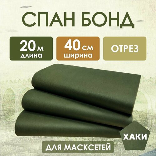Спанбонд Хаки, отрез 0,4х20 м, ткань для маскировочных сетей