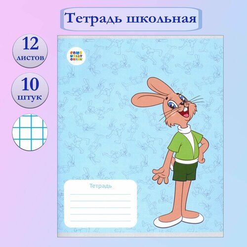 Тетрадь Ну погоди 12 листов клетка 10 штук 460₽