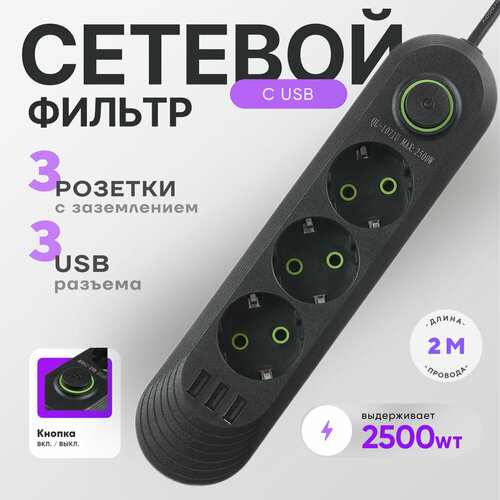 Удлинитель сетевой фильтр с USB 2 м с заземлением 1444₽