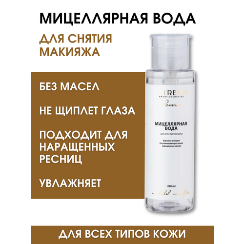 Мицеллярная вода для снятия макияжа, без масел, для ресниц, бровей, губ и лица Ttrend