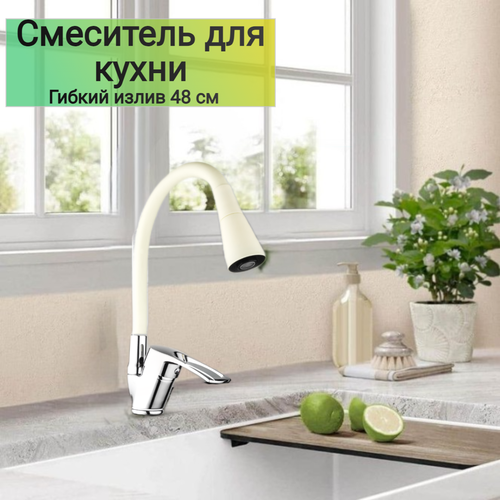 фото Смеситель для кухни с гибким изливом ter42-305bg высокий, поворотный, цвет: бежевый/хром. без гибкой подводки. naviter