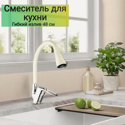 Изображение товара Смеситель для кухни с гибким изливом TER42-305BG высокий, поворотный, цвет: бежевый/хром. Без гибкой подводки.