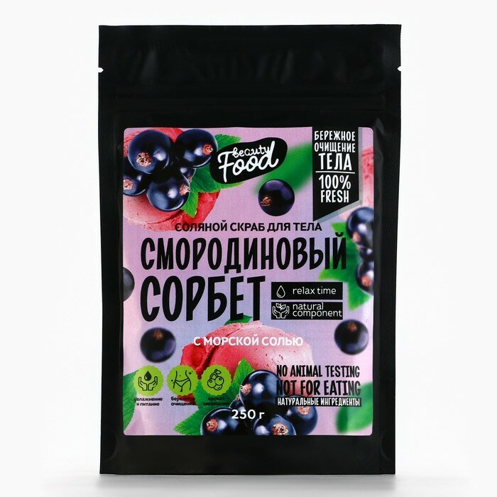 Скраб для тела соляной, 250 г, аромат смородины, BEAUTY FOOD — фото 1