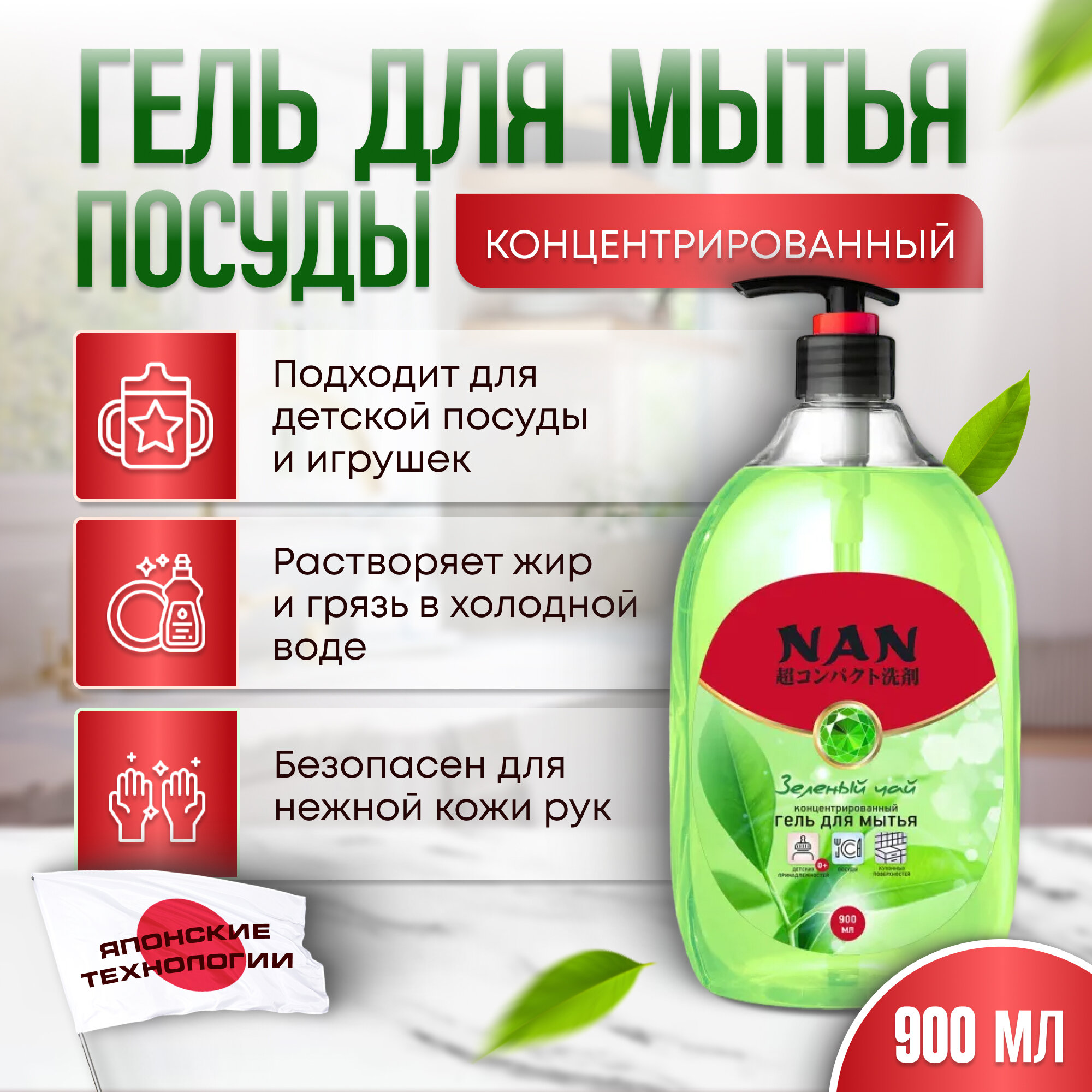 Гель для мытья посуды и детских принадлежностей NAN зеленый чай с дозатором 900 мл.