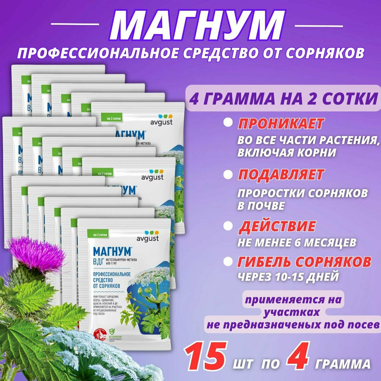 Магнум Август - средство для уничтожения сорняков и прорастания почвы 15 упаковок по 4 г