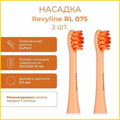 Сменные насадки для электрической зубной щетки Revyline RL 075 Special Color Edition Peach Fuzz, 2 шт.
