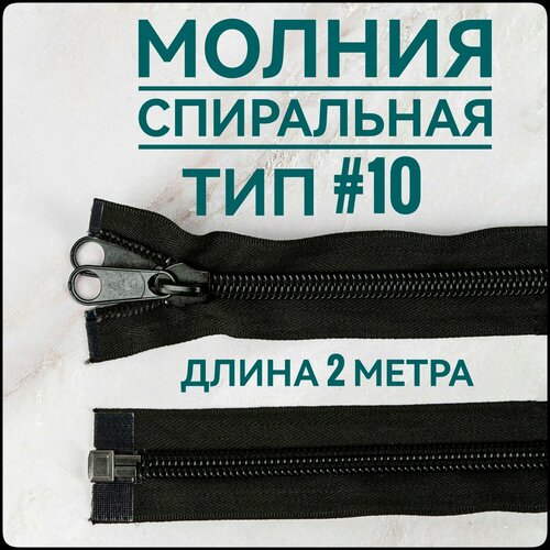 Молния-застежка спиральная двухсторонняя №10, длиной 200 см, 1 шт в упаковке
