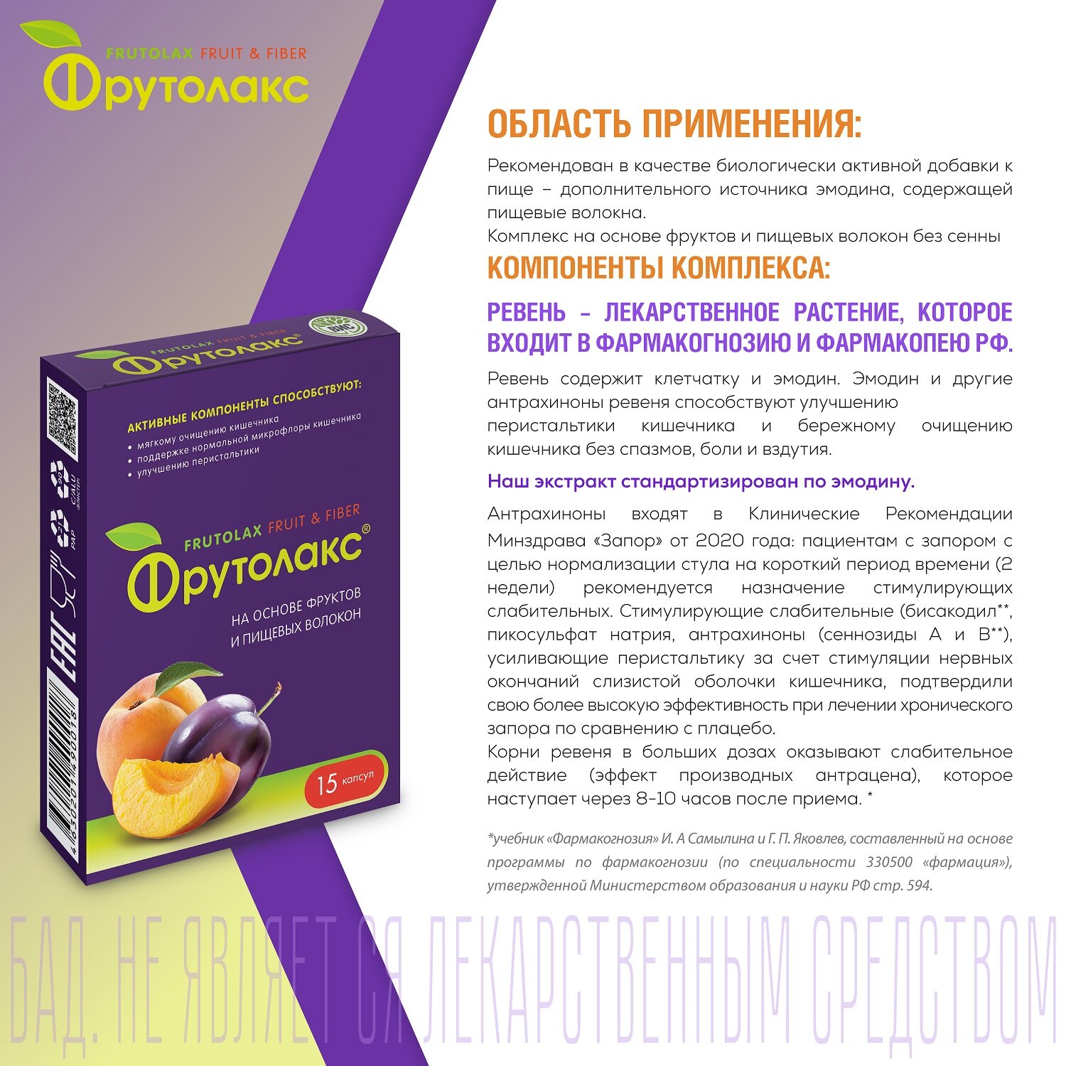 Картинки ФрутоЛакс - растительное слабительное средство, ВИС 0,35г, 2 штуки по 15 капсул