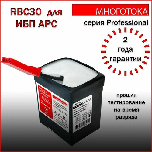 Многотока RBC30 Professional сменный батарейный картридж для ИБП APC