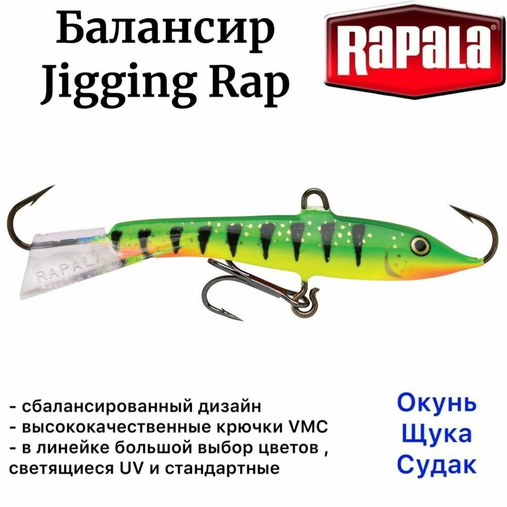 Балансир рыболовный Rapala Jigging Rap 05-FP длина 5 см вес 9 гр