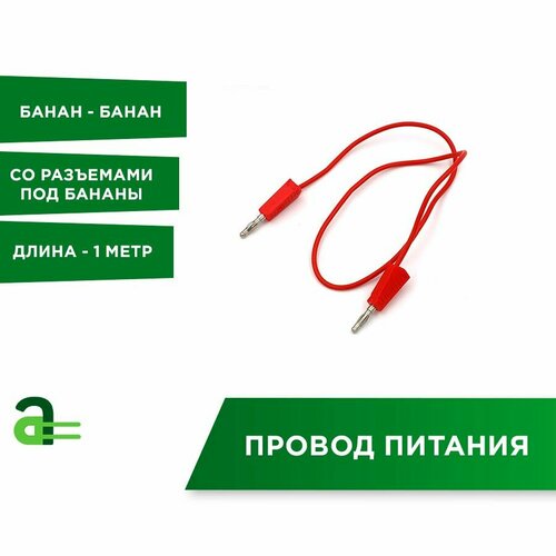 Соединительный провод с штекерами банан-банан красный 1 м 245₽