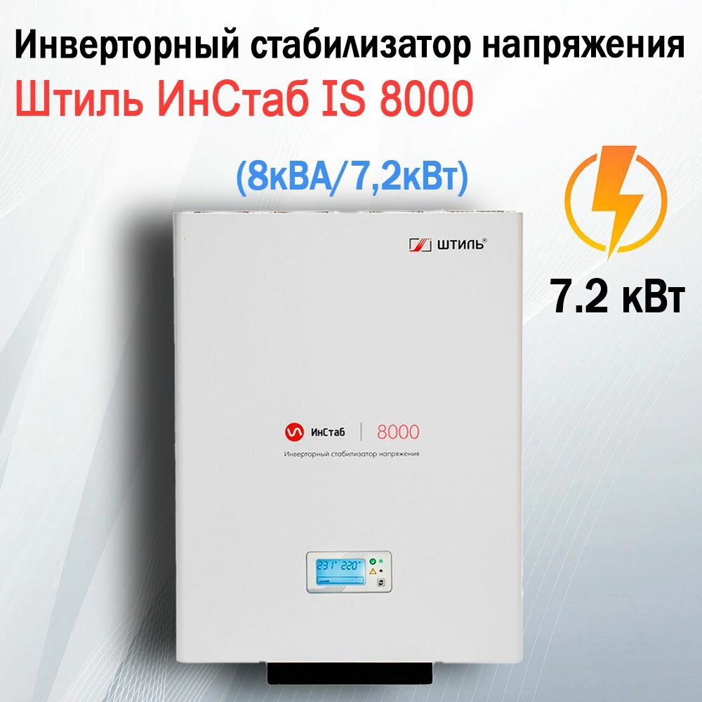 фото Стабилизатор напряжения однофазный Штиль IS550