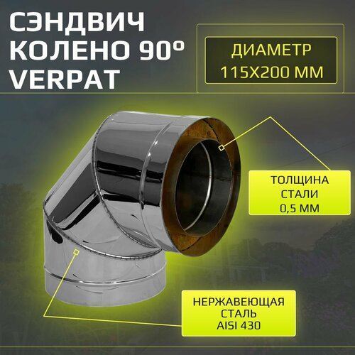 Сэндвич колено термо отвод для дымохода утепленное 90 градусов d 115x200 мм Verpat нержавейка толщ вн 05мм толщ нар 05мм 2834₽