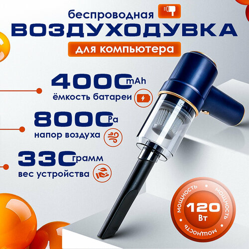 Воздуходувка для компьютера 8000 Pa и пылесос для автомобиля FEN для уборки в труднодоступных местах 378000₽