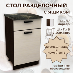 Стол кухонный Мальва, стол разделочный с ящиком, со столешницей, шириной 40 см, венге/лоредо, Н400-1Я+Столешница