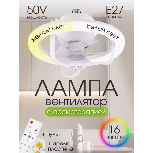 Лампа-вентиляторПотолочный вентилятор с LED-панелью и пультомСветодиодный вентилятор с вращающейся соловкойБелый 299900₽