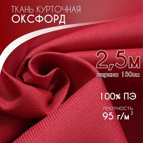 Курточная Ткань для шитья Ткань Оксфорд 210D PU1000, Текса ВЕЙ, плотность 95, ширина 1,5*2,5, красный