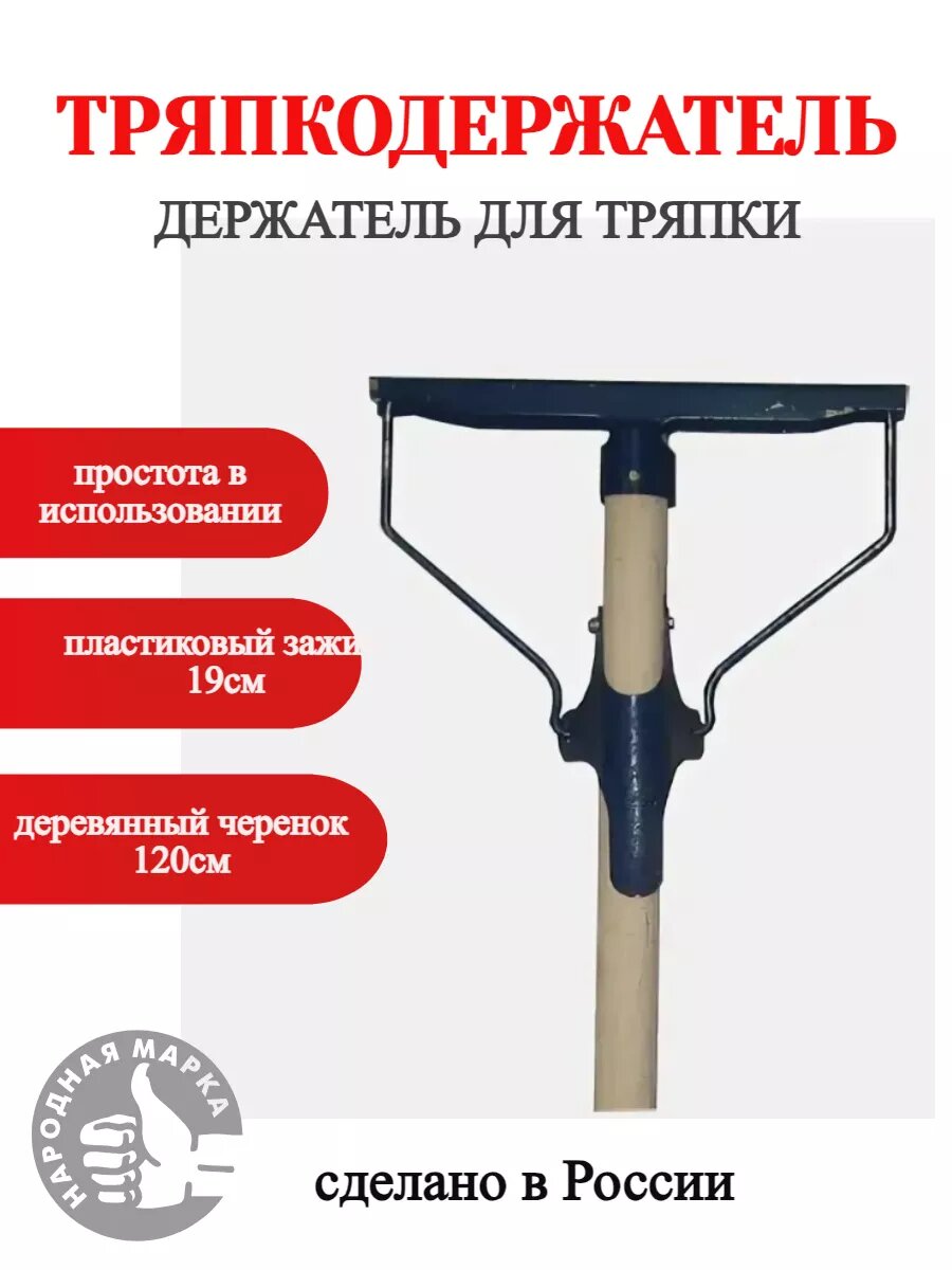 фото Швабра для тряпки, тряпкодержатель