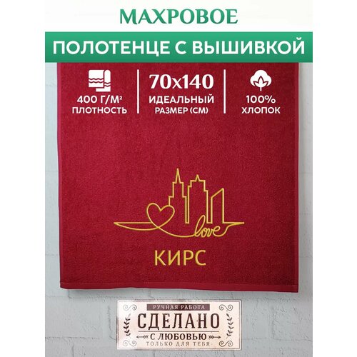Полотенце банное, махровое с вышивкой Кирс