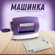 Машинка для вырубки и тиснения, Штамповочный станок для скрапбуки...