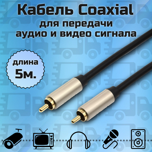 Кабель цифровой коаксиальный RCA - RCA Coaxial SPDIF Тюльпаны Колокольчики 5 метров Черный