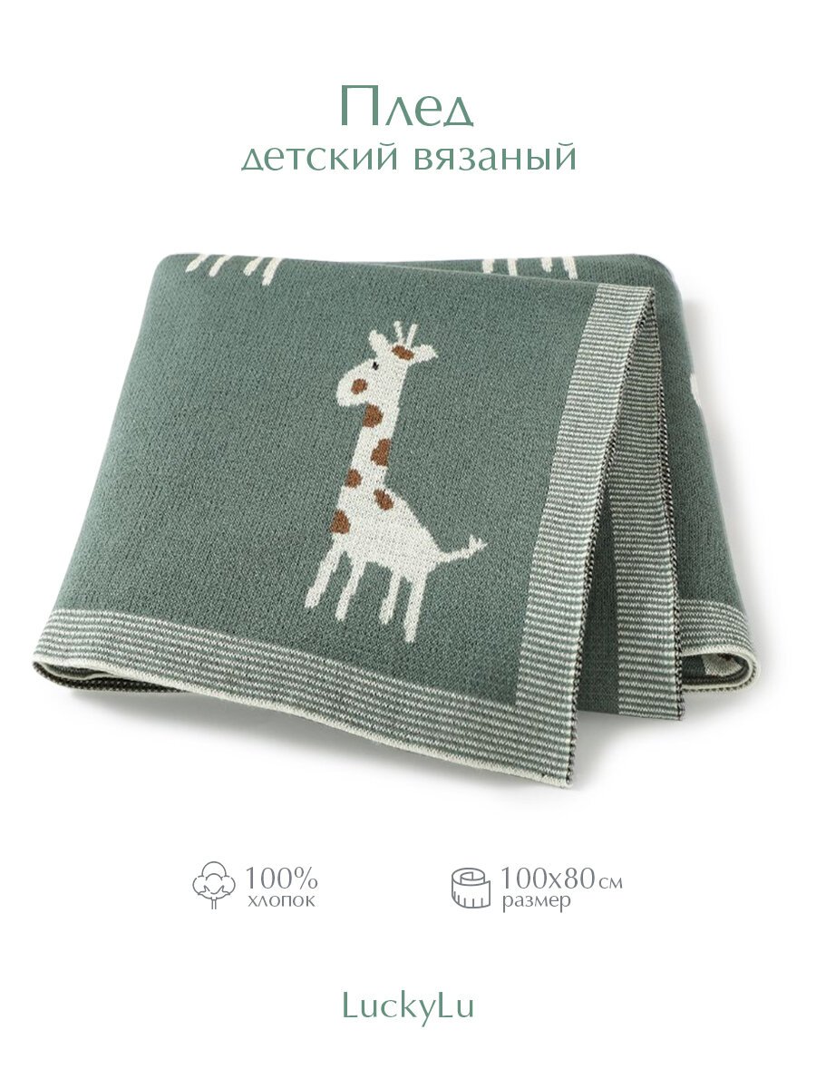 Пледы для малышей 100% хлопок 100*80 LuckyLu для девочек и мальчиков жирафик зеленый