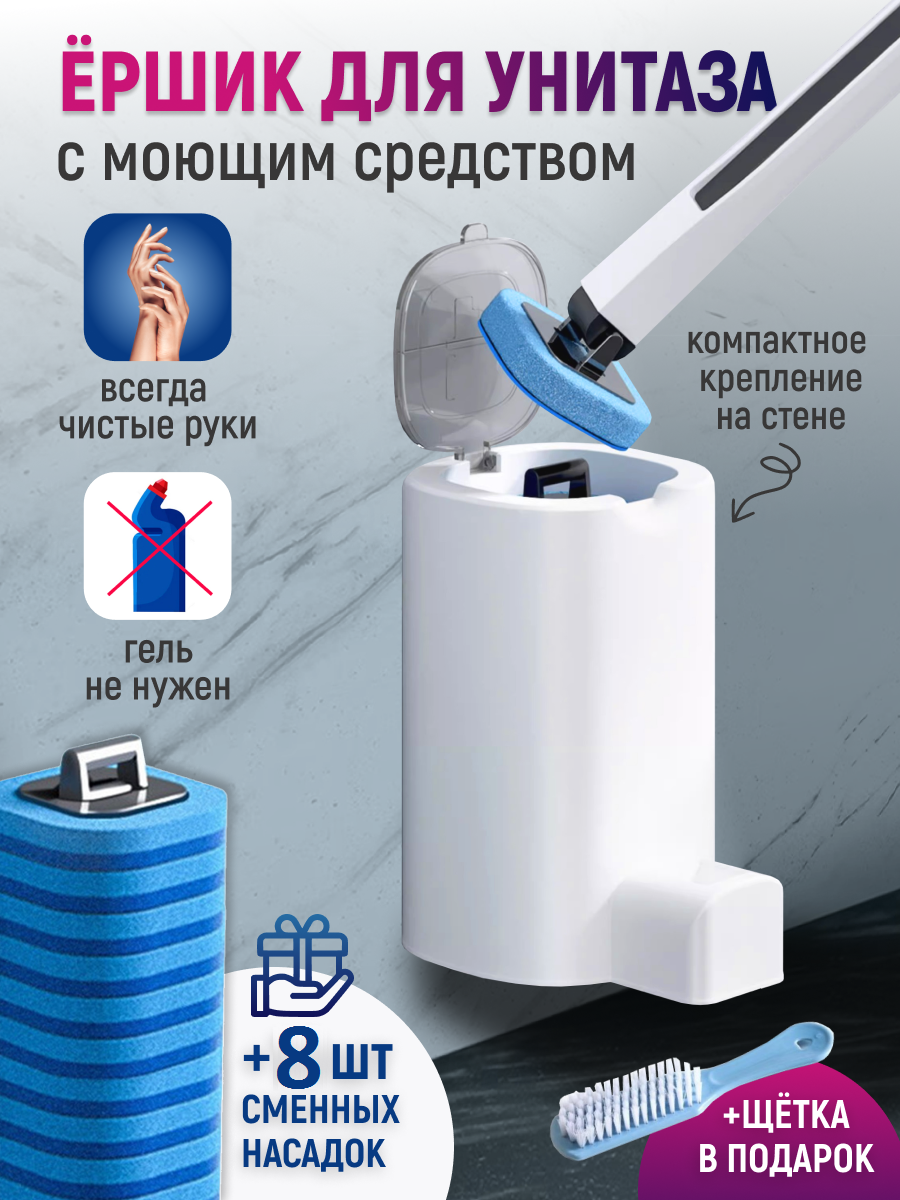 Ершик для унитаза сменный с 10 насадками + щётка