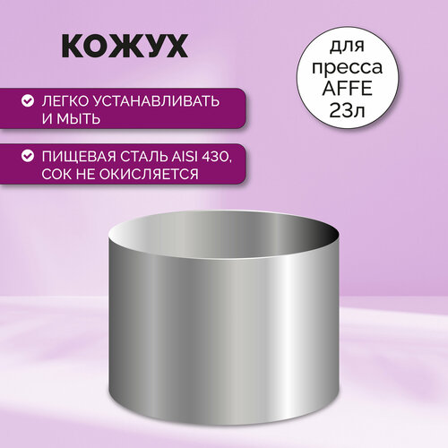 Кожух для пресса Affe 23л 2490₽