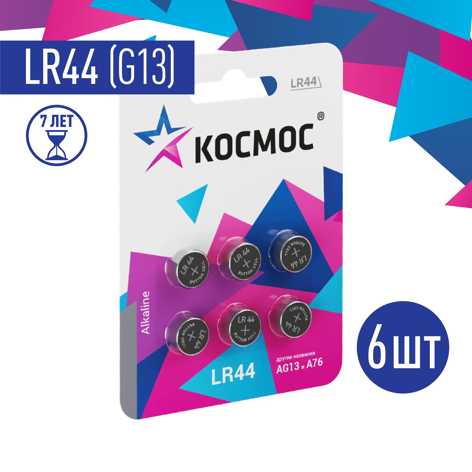 Батарейки космос LR44 AG13 ( L1154 , A76 , 357 ) блистер 6 шт.