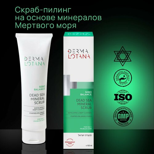 Скраб пилинг на основе минералов Мертвого моря для жирной и проблемной кожи, Derma Lotana (Израиль),100 мл