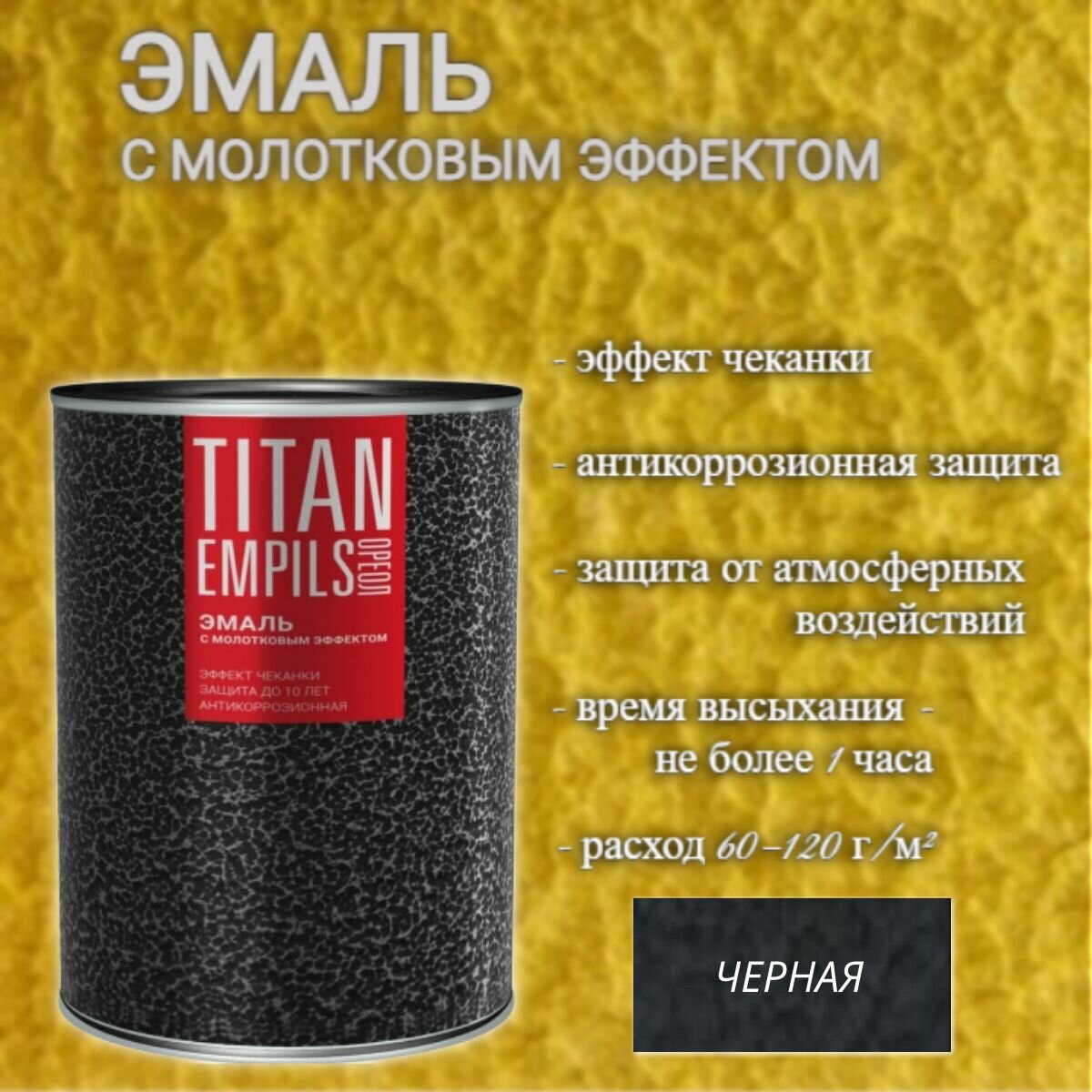 фото Эмаль с молотковым эффектом Ореол Tytan Черная 0,8кг