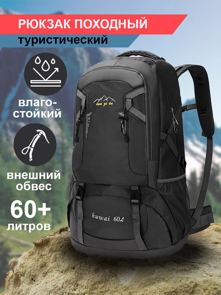 Рюкзак туристический трекинговый походный 60 литров черный