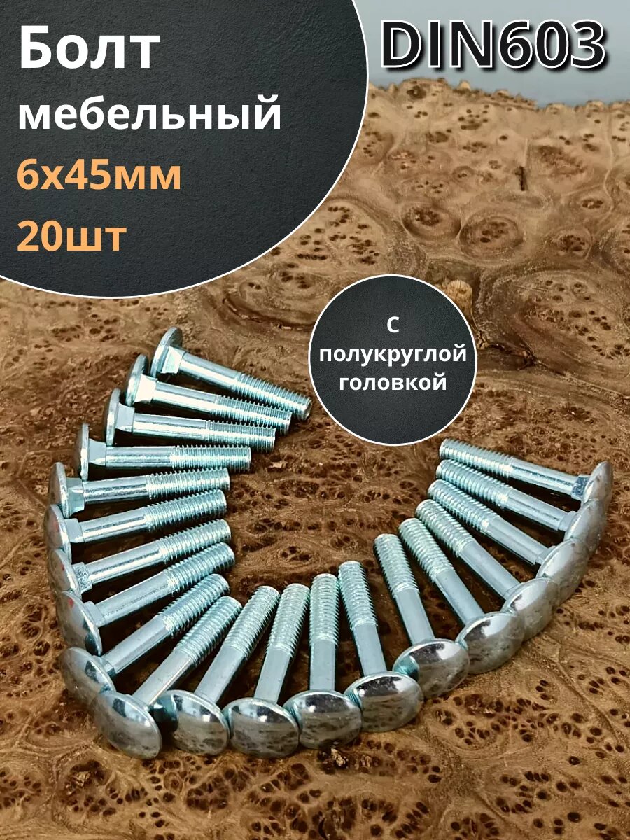 фото Болт мебельный 6х45 полукруглая головка ОЦ DIN 603,20 шт.