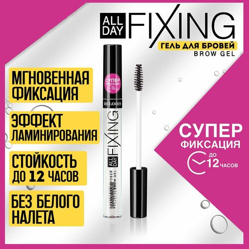 Гель для бровей All Day Fixing прозрачный 379₽