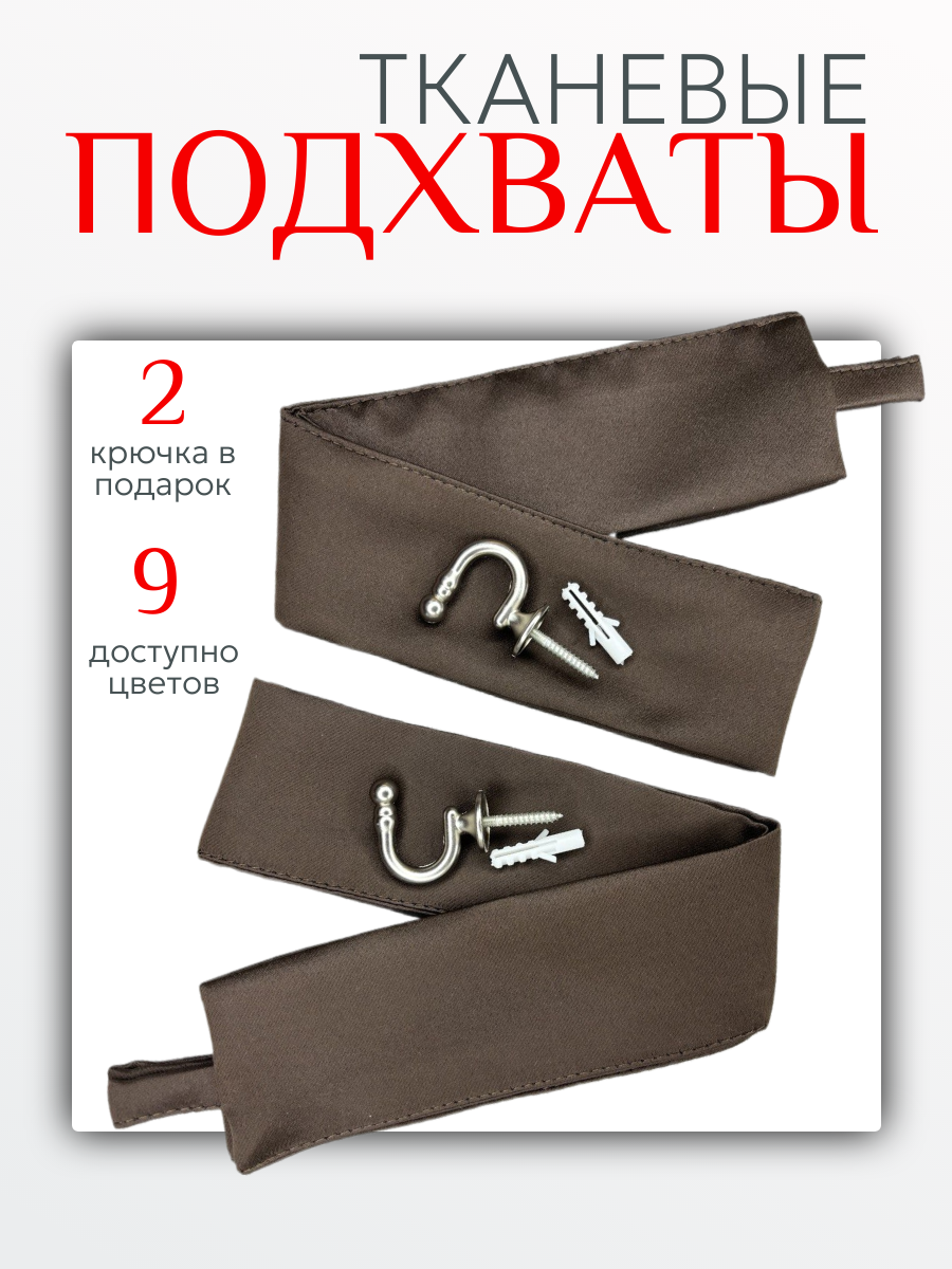 Подхваты для штор Блэкаут - 2 шт, в подарок крючок винтовой - 2 шт, коричневый