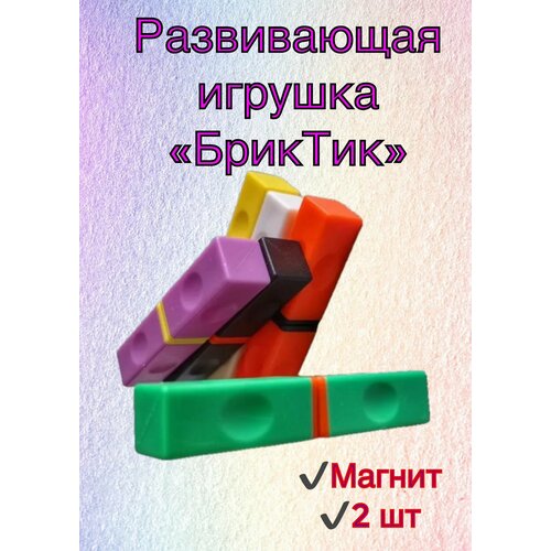 Развивающая игрушка БрикТик магнит Фиджет Антистресс 2 пары