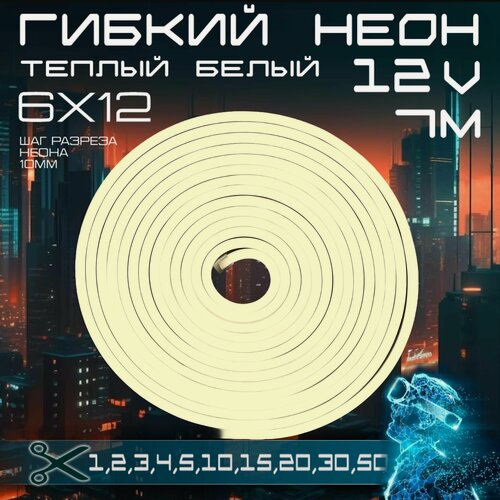 Изображение товара Гибкий неон 12V теплый белый 7 метров, 6х12, 9.6W, 110 Led, IP67 шаг реза 1 см